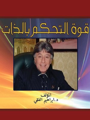 cover image of قوة التحكم بالذات